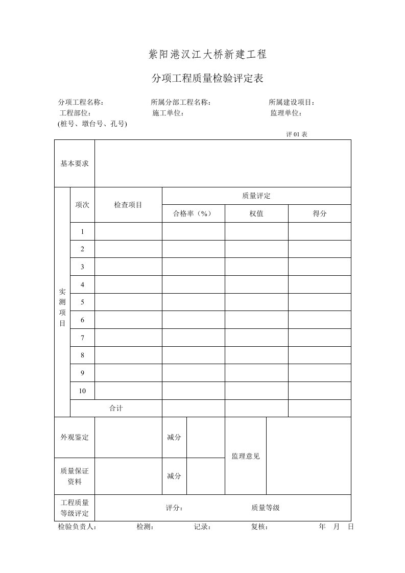 分项工程质量检验评定表