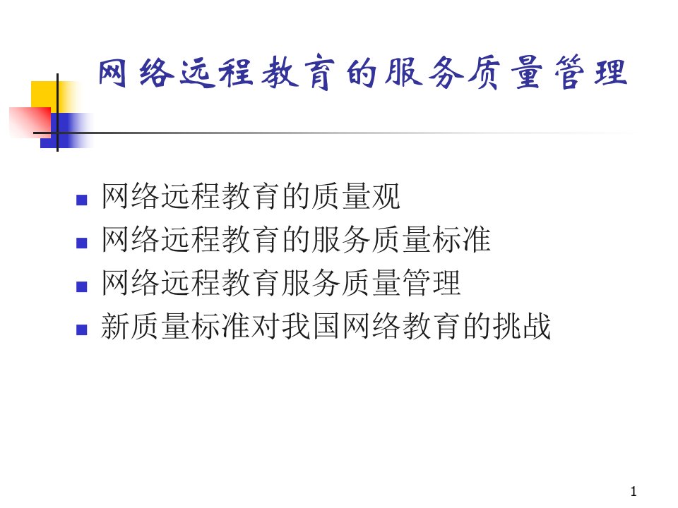 某大学网络远程教育的服务质量管理PPT课件