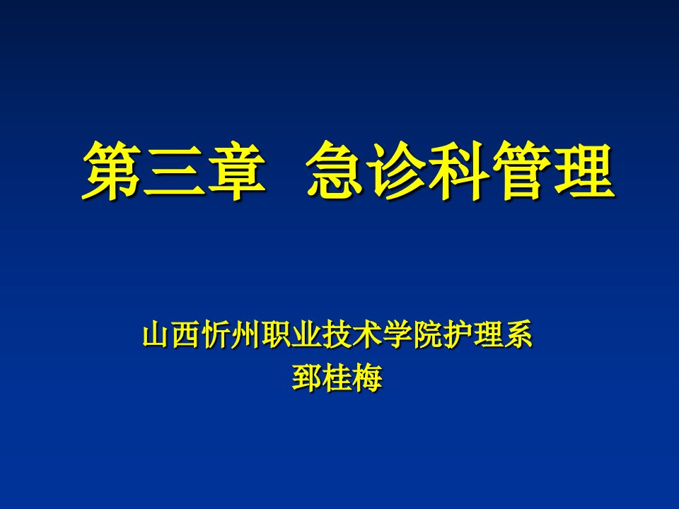 第三章急诊科管理2课件