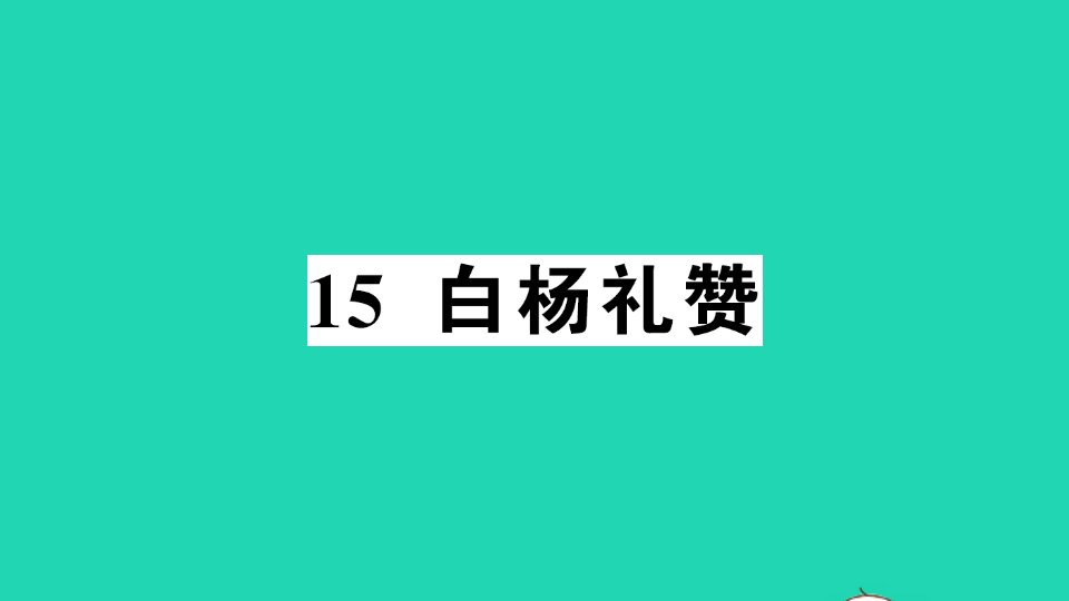 八年级语文上册第四单元15白杨礼赞作业课件新人教版