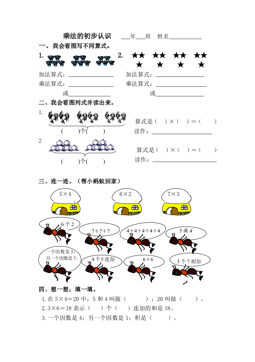 人教版二年级数学《乘法的初步认识》练习题