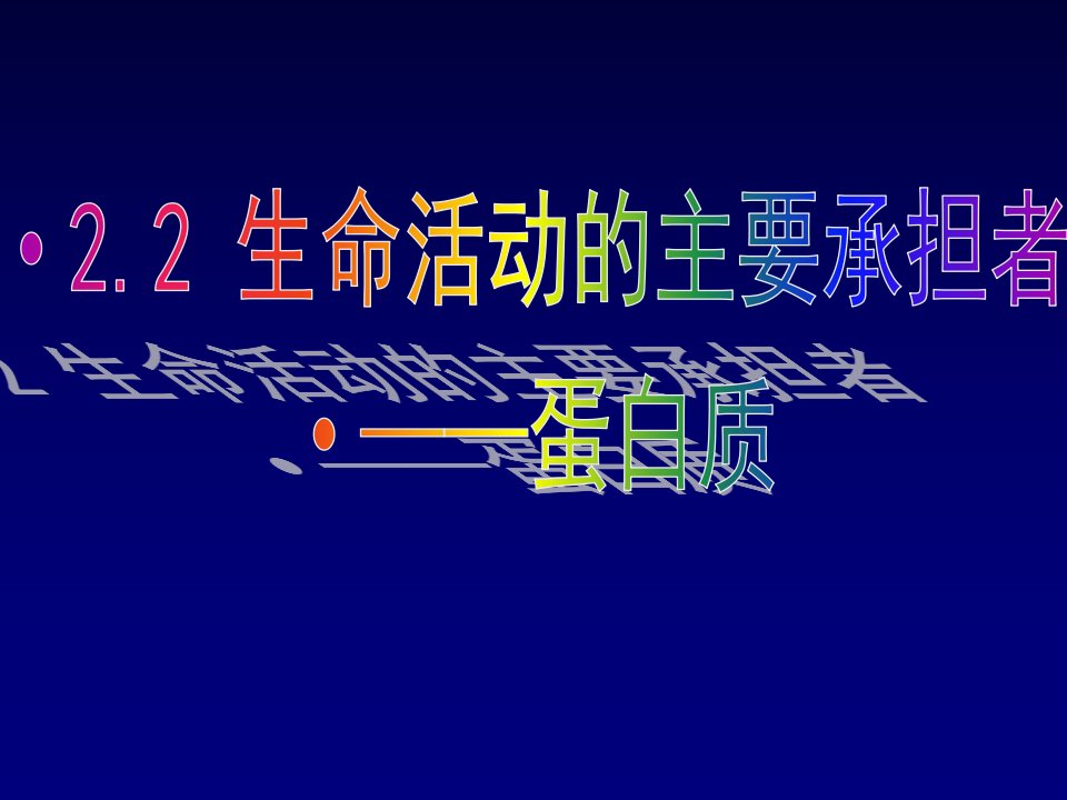 22生命活动的主要承担者-蛋白质