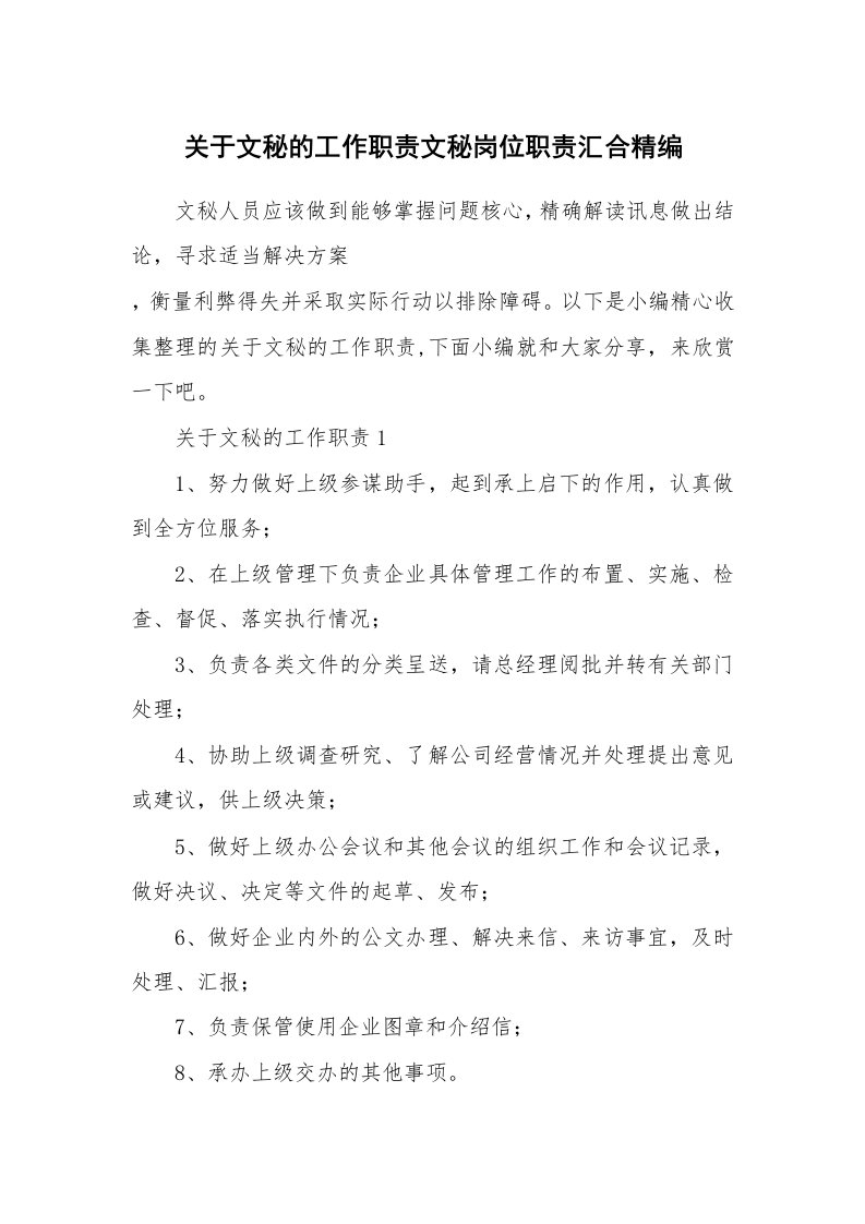 办公文秘_关于文秘的工作职责文秘岗位职责汇合精编