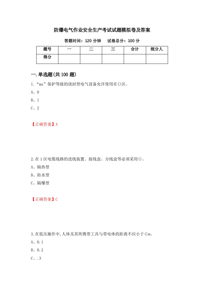 防爆电气作业安全生产考试试题模拟卷及答案61