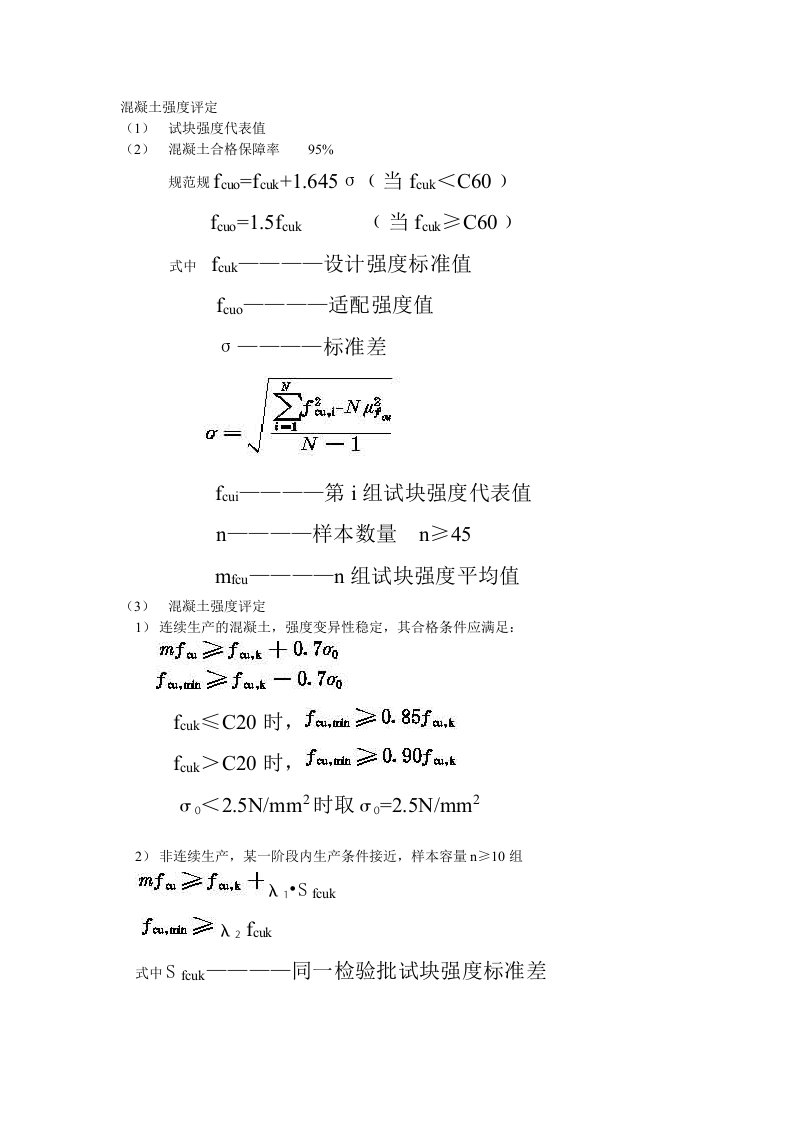 混凝土强度评定