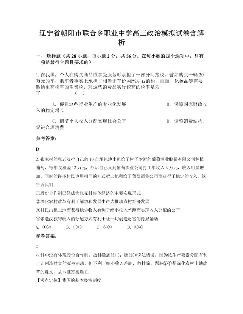 辽宁省朝阳市联合乡职业中学高三政治模拟试卷含解析