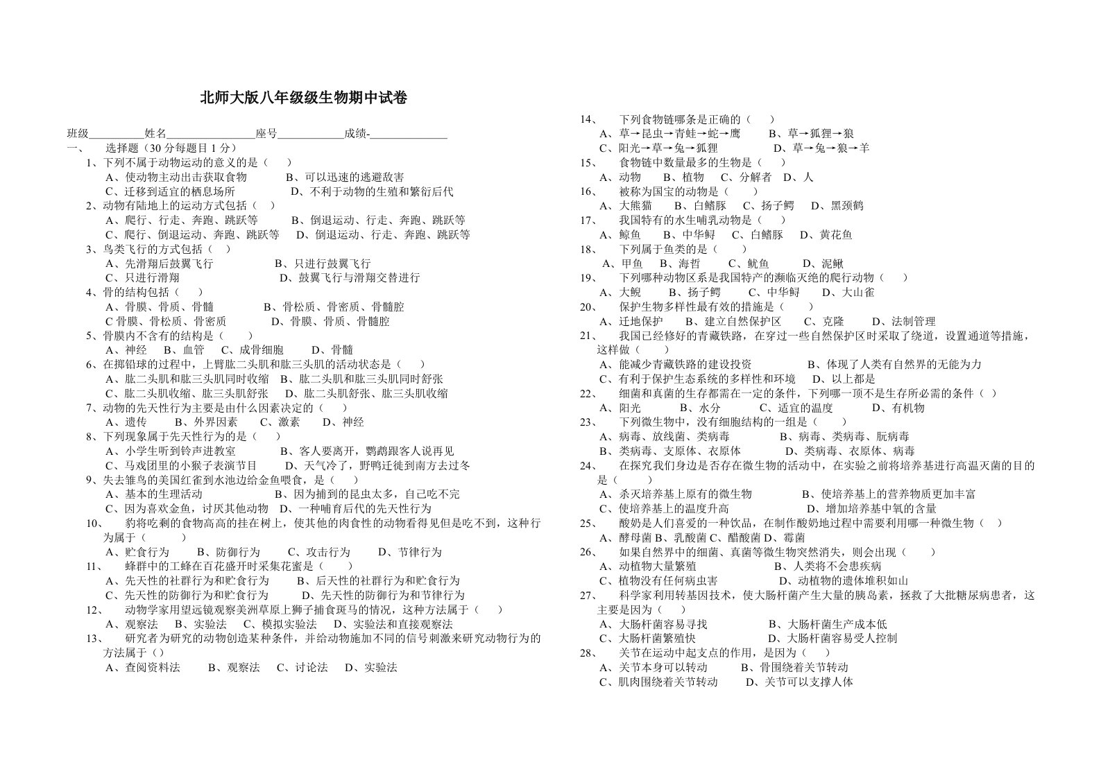 北师大版八年级级生物期中试卷