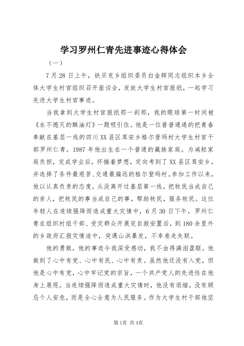 7学习罗州仁青先进事迹心得体会