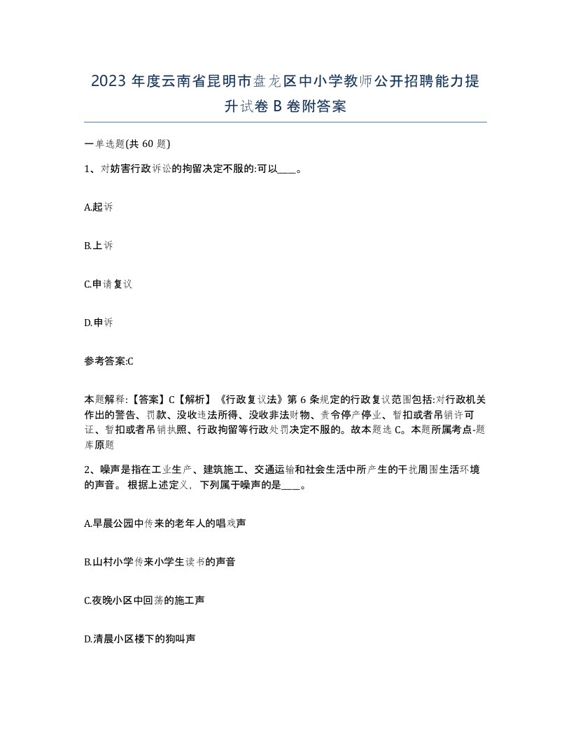 2023年度云南省昆明市盘龙区中小学教师公开招聘能力提升试卷B卷附答案