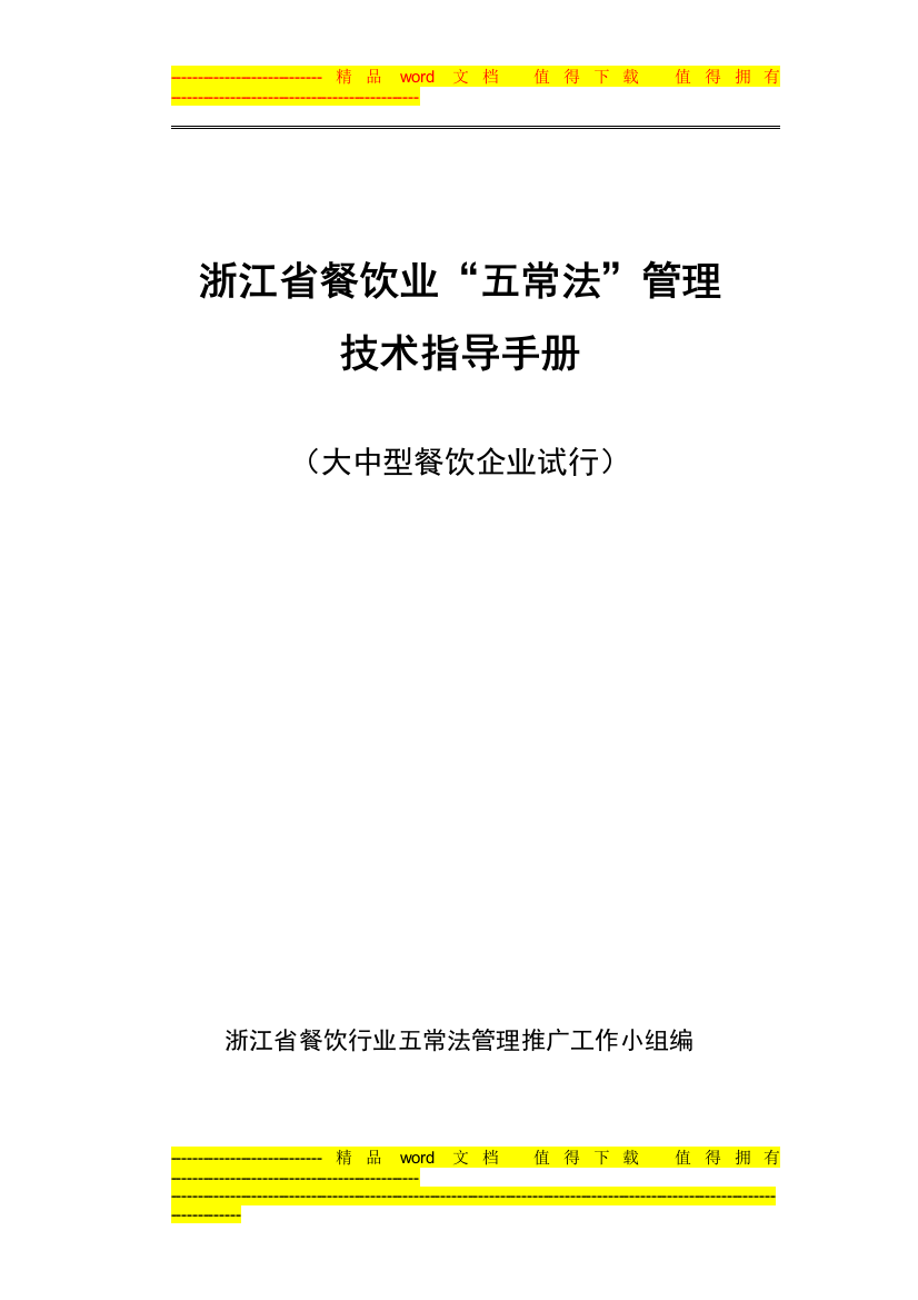 浙江省餐饮业五常法管理技术指导手册[1]