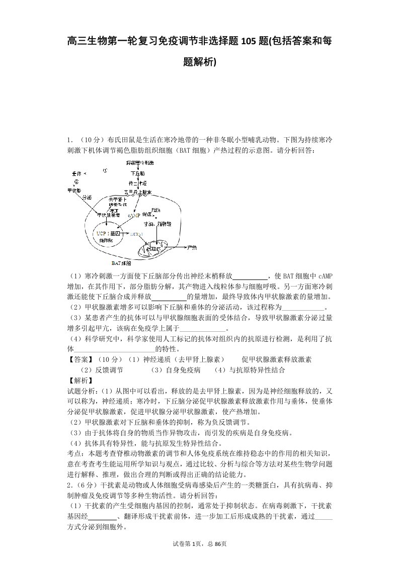 高三生物第一轮复习免疫调节非选择题题(包括答案和每题解析)