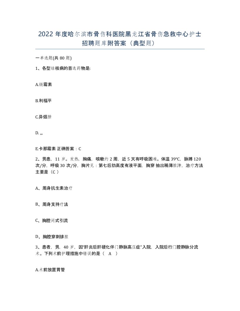 2022年度哈尔滨市骨伤科医院黑龙江省骨伤急救中心护士招聘题库附答案典型题