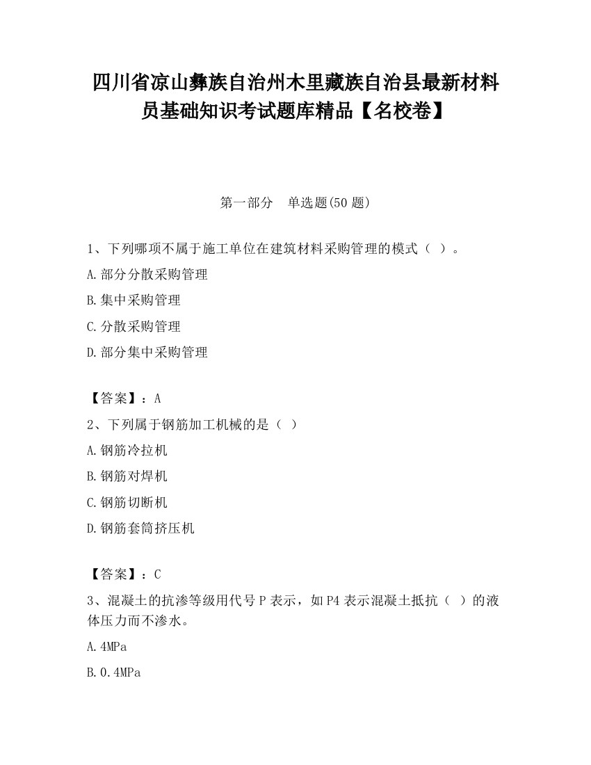 四川省凉山彝族自治州木里藏族自治县最新材料员基础知识考试题库精品【名校卷】