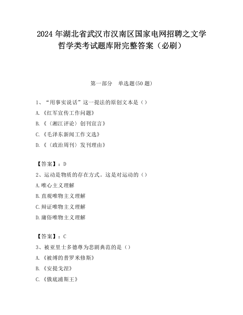 2024年湖北省武汉市汉南区国家电网招聘之文学哲学类考试题库附完整答案（必刷）