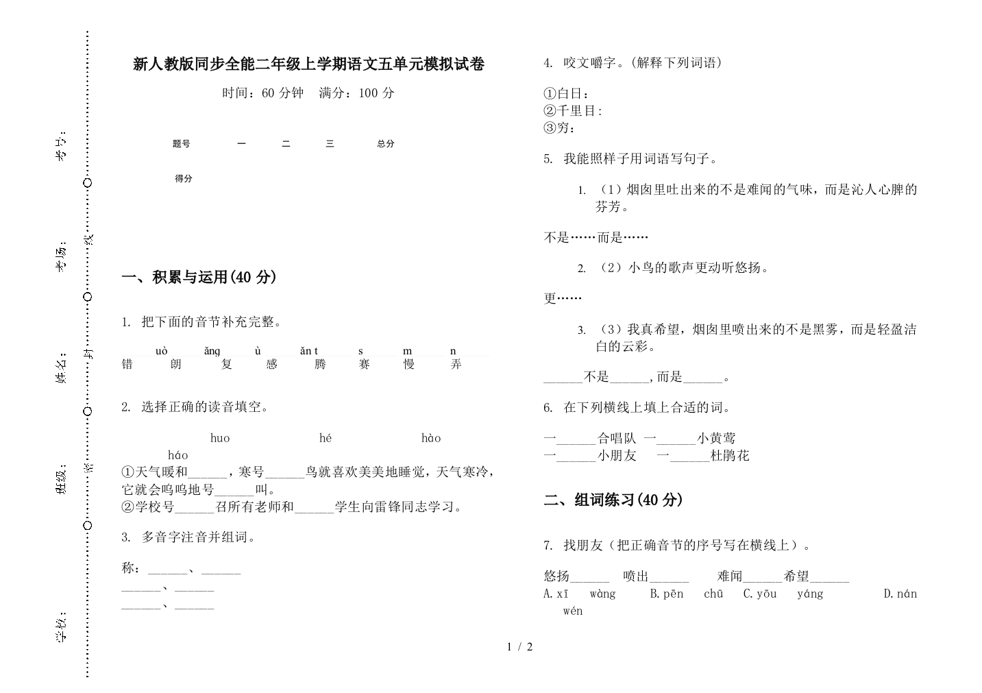 新人教版同步全能二年级上学期语文五单元模拟试卷