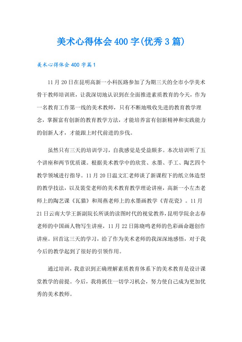 美术心得体会400字(优秀3篇)