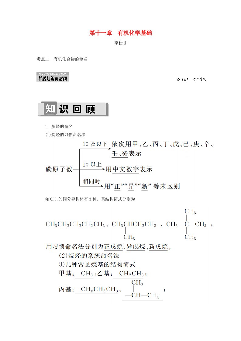 2019高考化学第11章有机化学基础第1节认识有机化合物考点2有机化合物的命名讲与练含解析