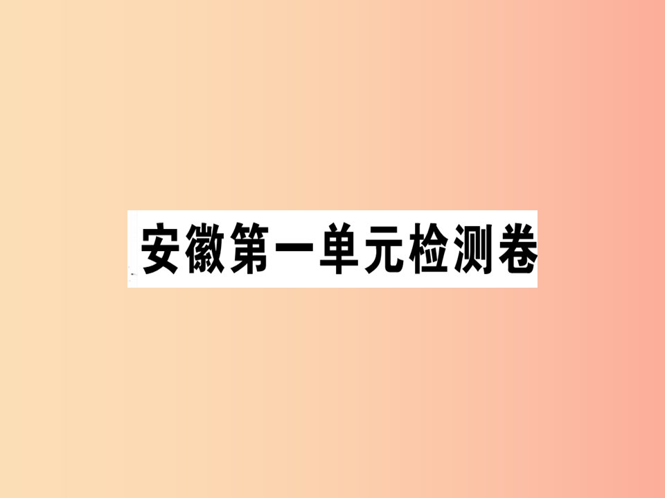 （安徽专版）2019春八年级语文下册