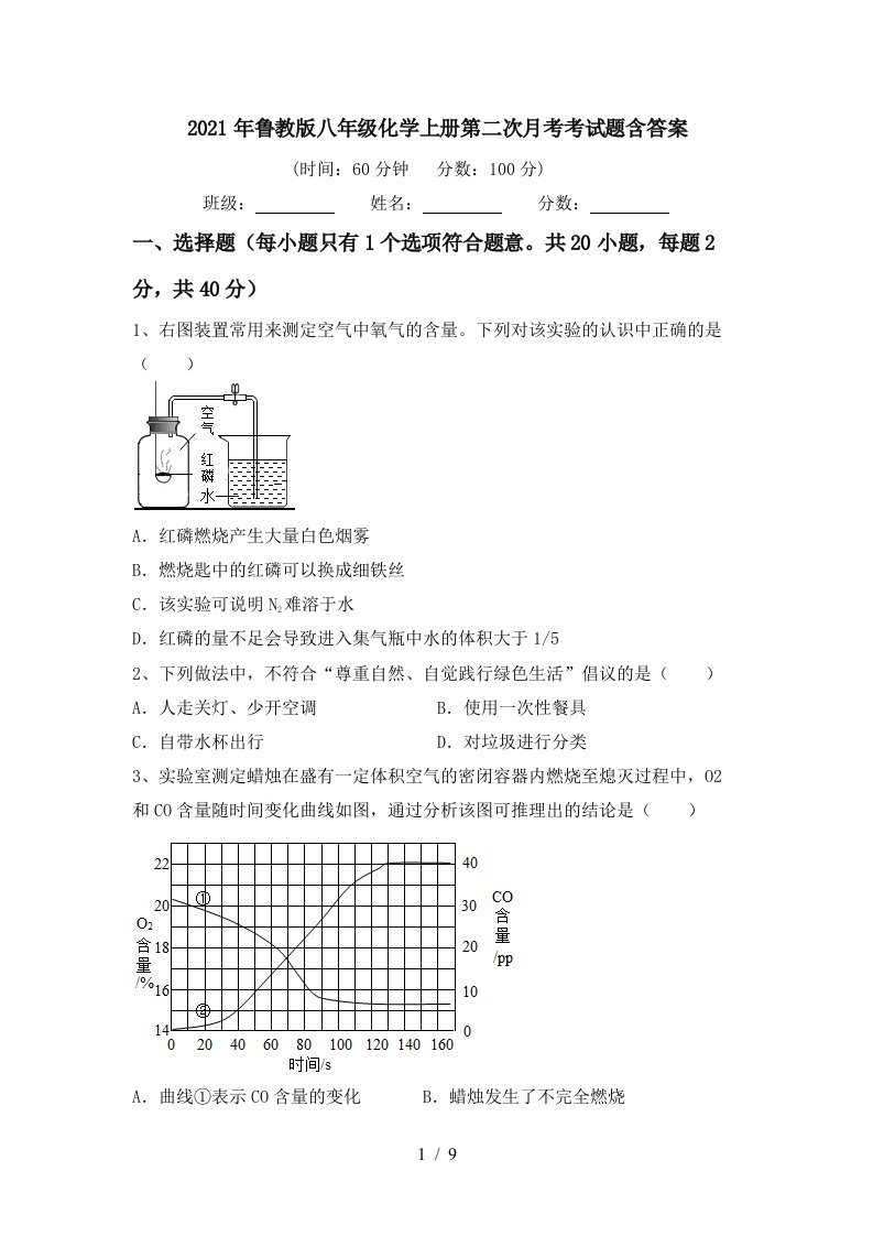 2021年鲁教版八年级化学上册第二次月考考试题含答案