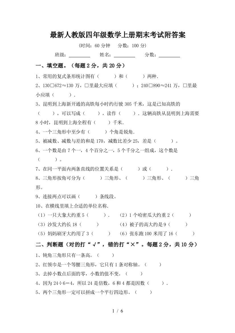 最新人教版四年级数学上册期末考试附答案