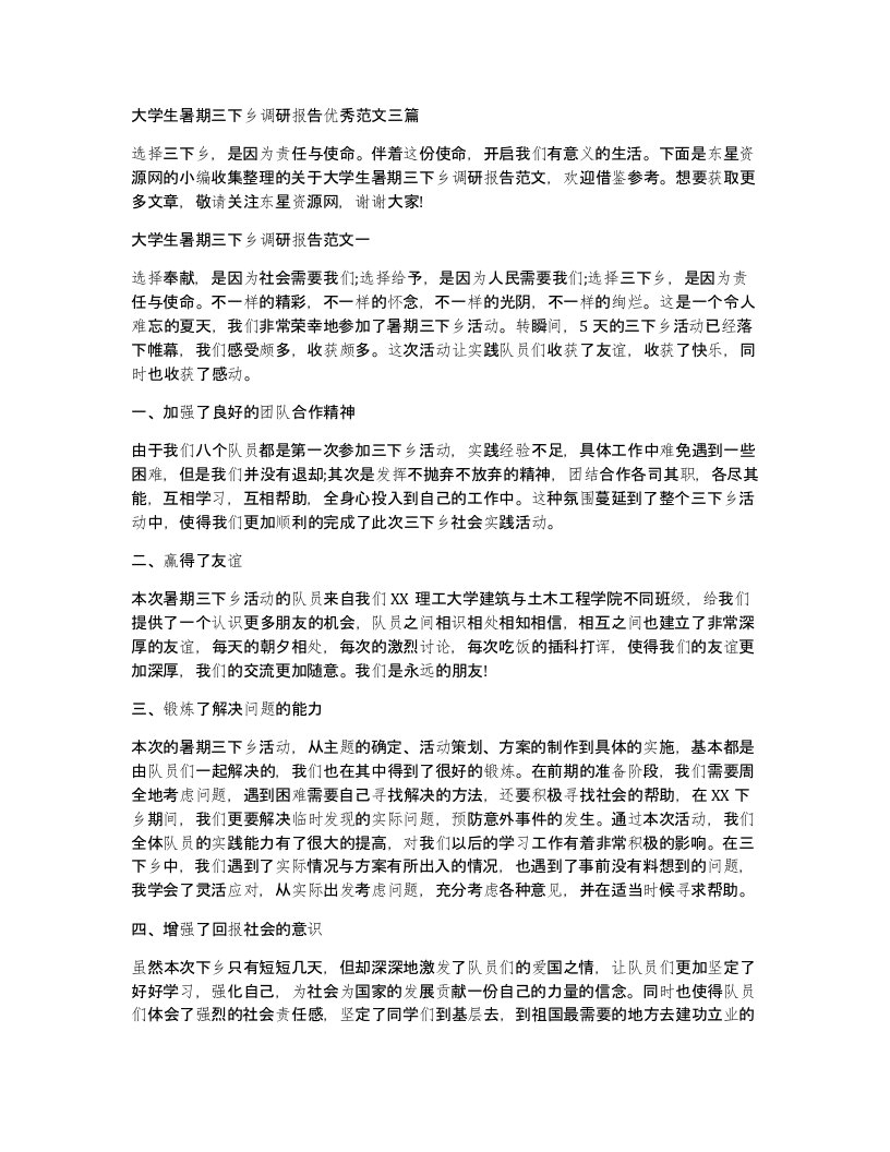 大学生暑期三下乡调研报告优秀范文三篇