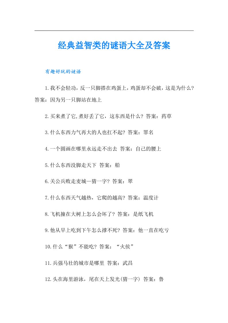 经典益智类的谜语大全及答案