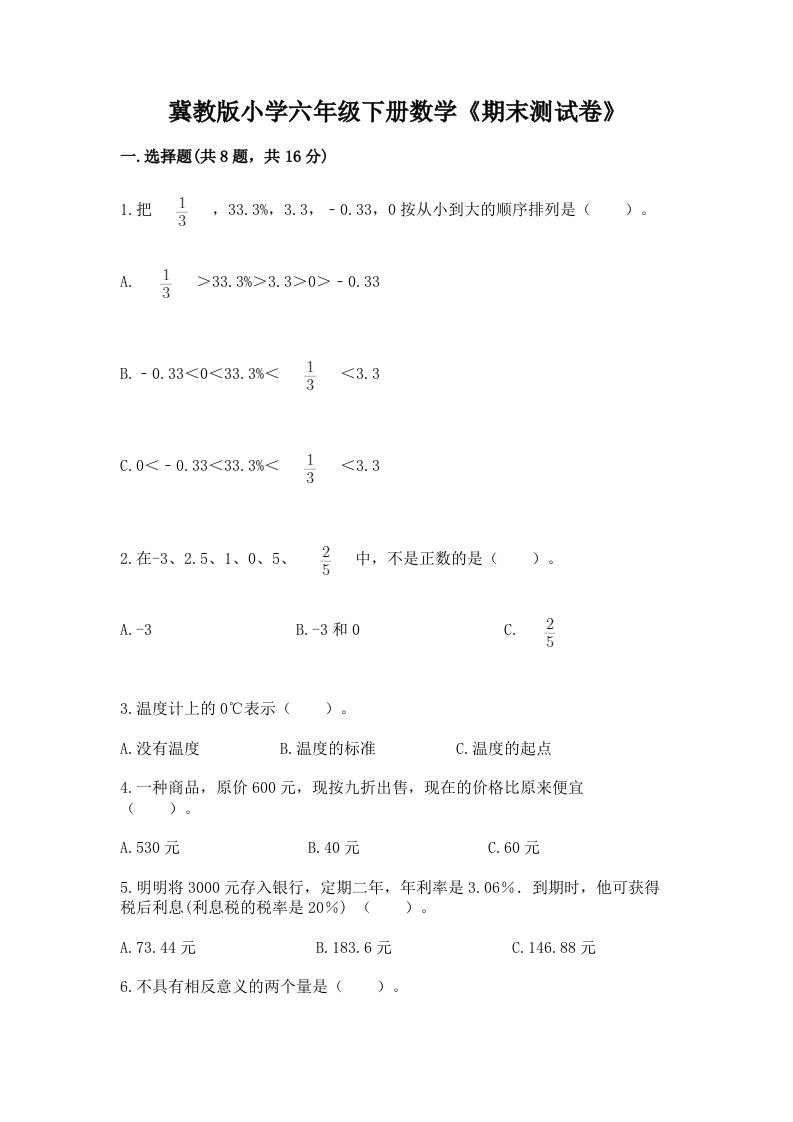 冀教版小学六年级下册数学《期末测试卷》（综合题）