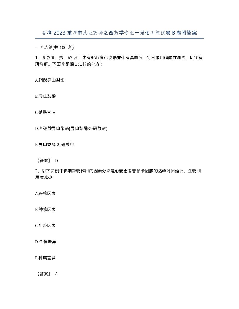 备考2023重庆市执业药师之西药学专业一强化训练试卷B卷附答案