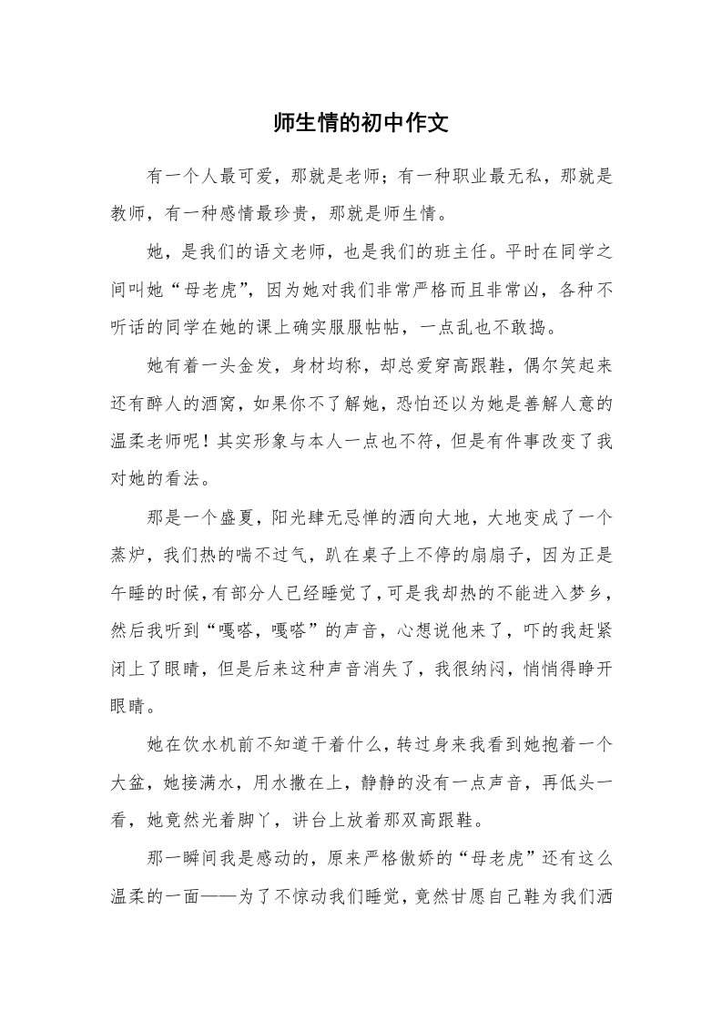 师生情的初中作文