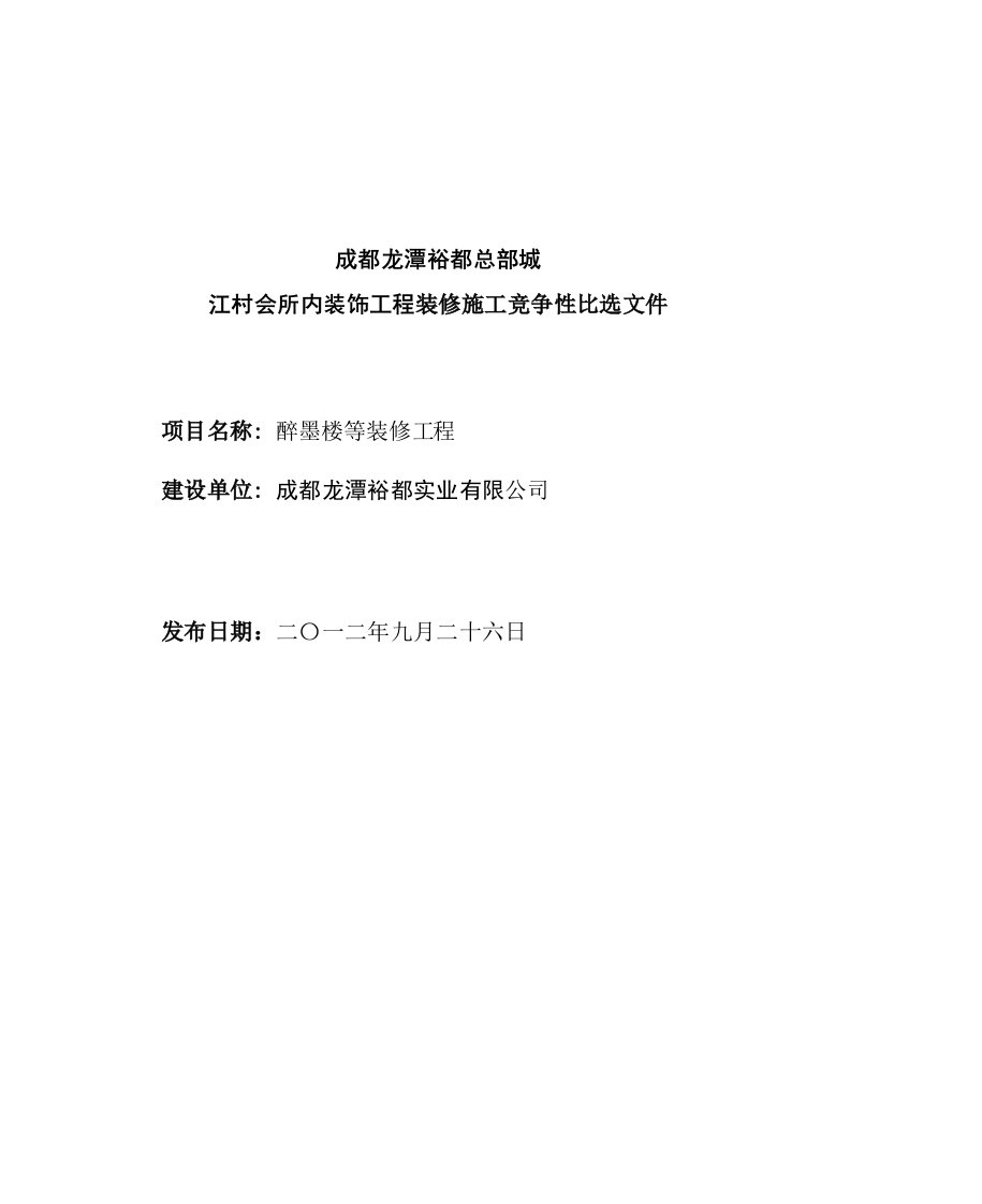 四川某会所室内装饰工程装修施工竞争性比选文件