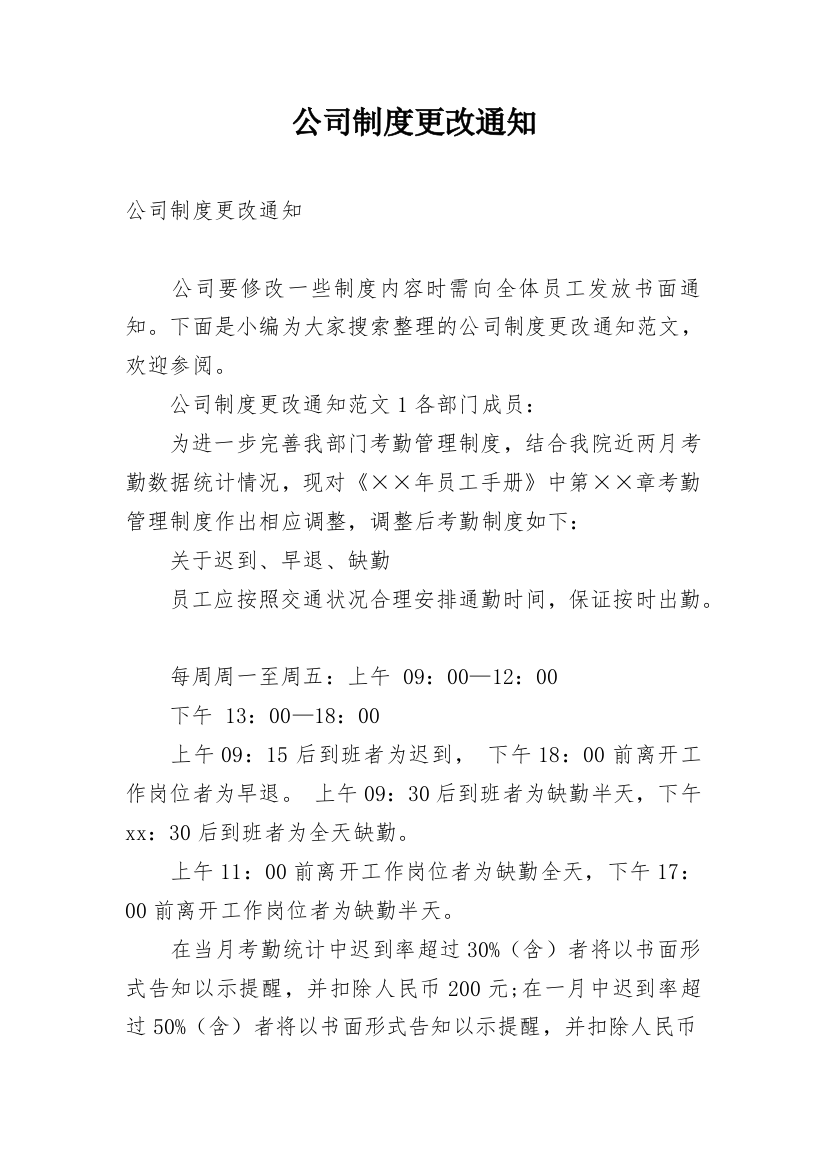 公司制度更改通知