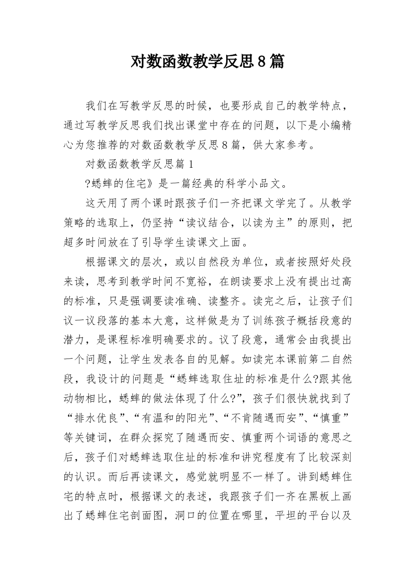 对数函数教学反思8篇