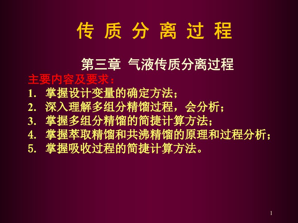 能源化工-化工分离过程第3章第一讲设计变量的确定