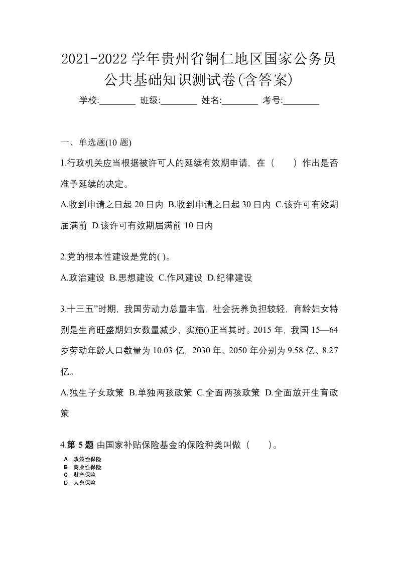 2021-2022学年贵州省铜仁地区国家公务员公共基础知识测试卷含答案