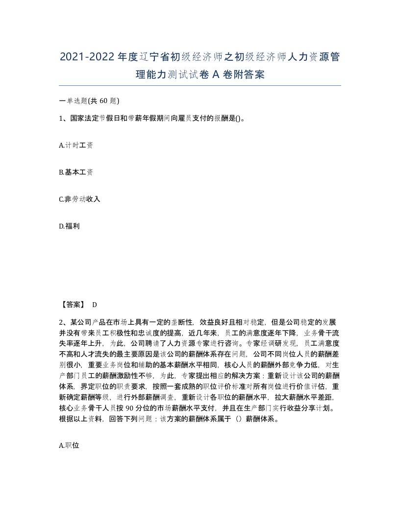 2021-2022年度辽宁省初级经济师之初级经济师人力资源管理能力测试试卷A卷附答案