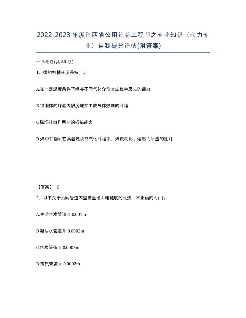 2022-2023年度陕西省公用设备工程师之专业知识动力专业自我提分评估附答案