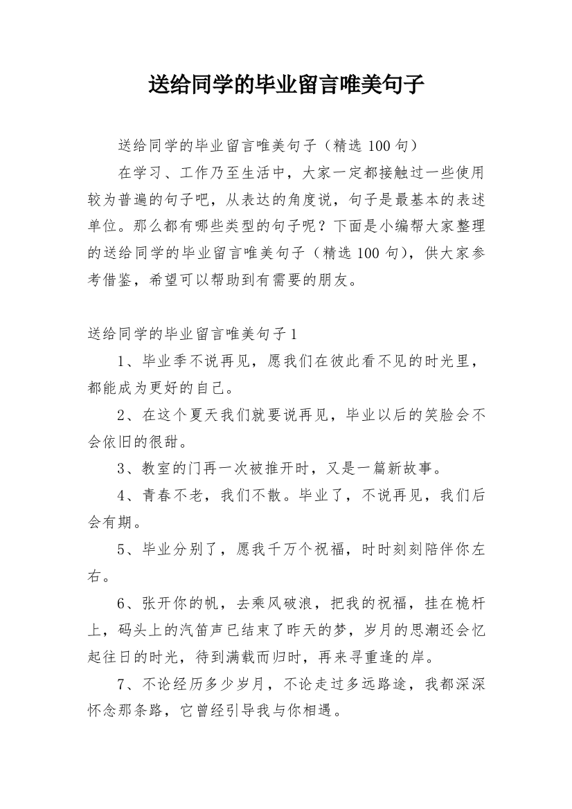 送给同学的毕业留言唯美句子