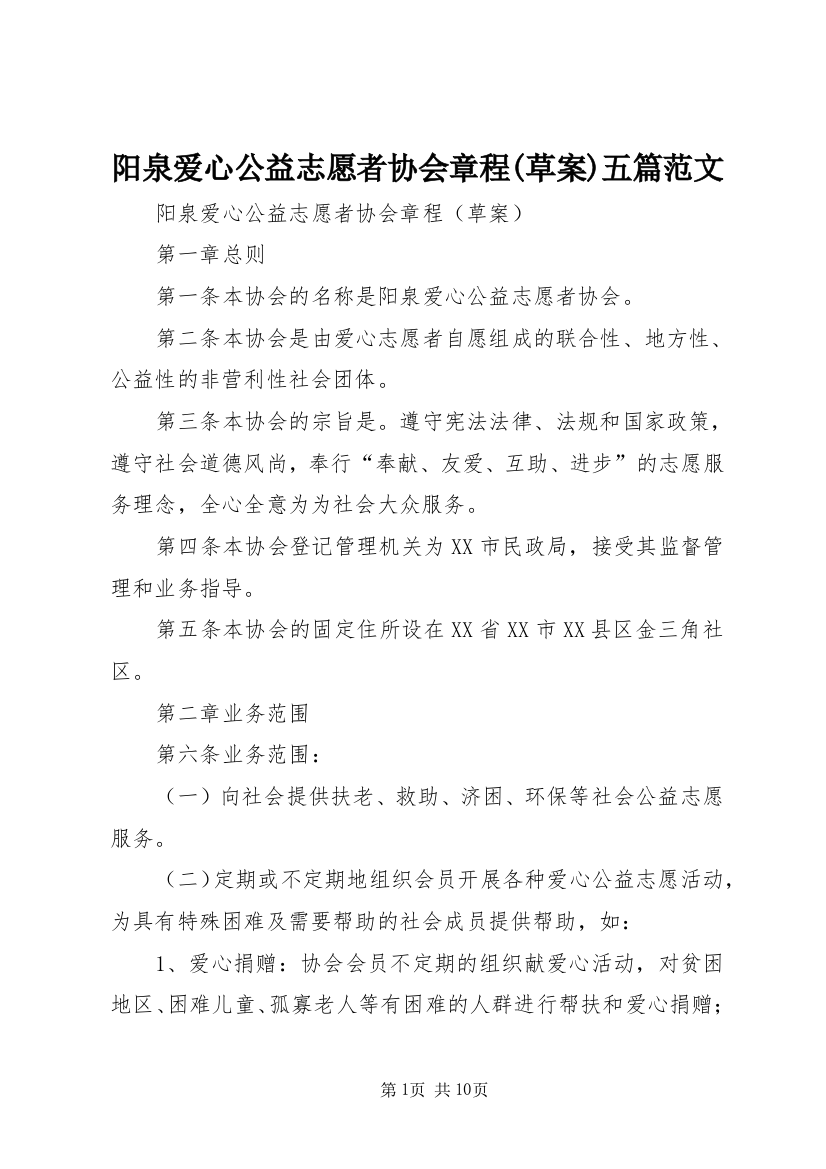 阳泉爱心公益志愿者协会章程(草案)五篇范文