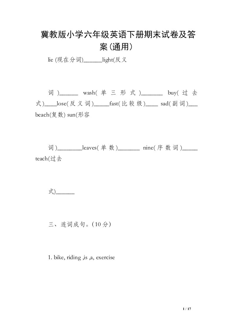 冀教版小学六年级英语下册期末试卷及答案(通用)