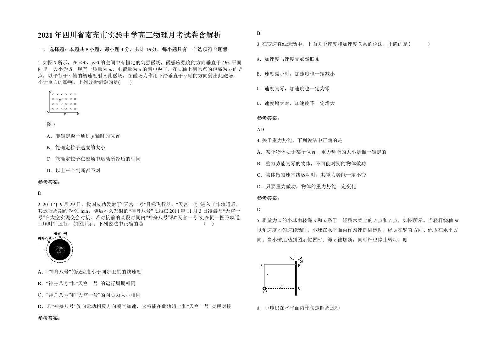 2021年四川省南充市实验中学高三物理月考试卷含解析