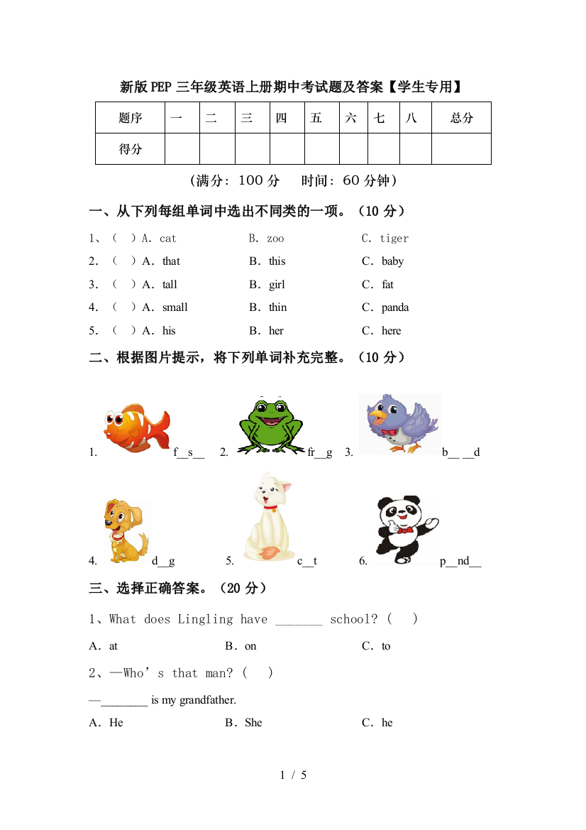 新版PEP三年级英语上册期中考试题及答案【学生专用】