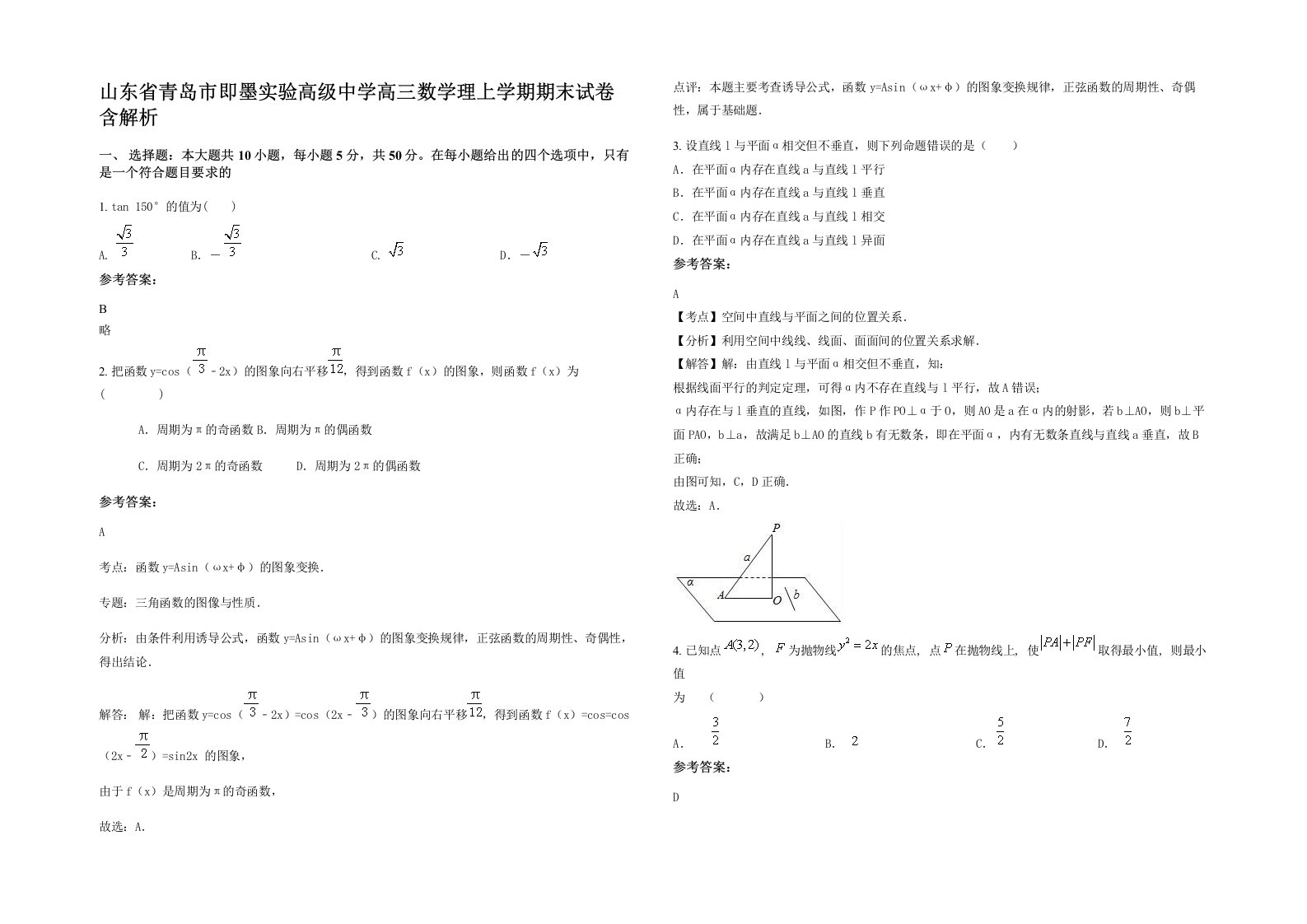 山东省青岛市即墨实验高级中学高三数学理上学期期末试卷含解析