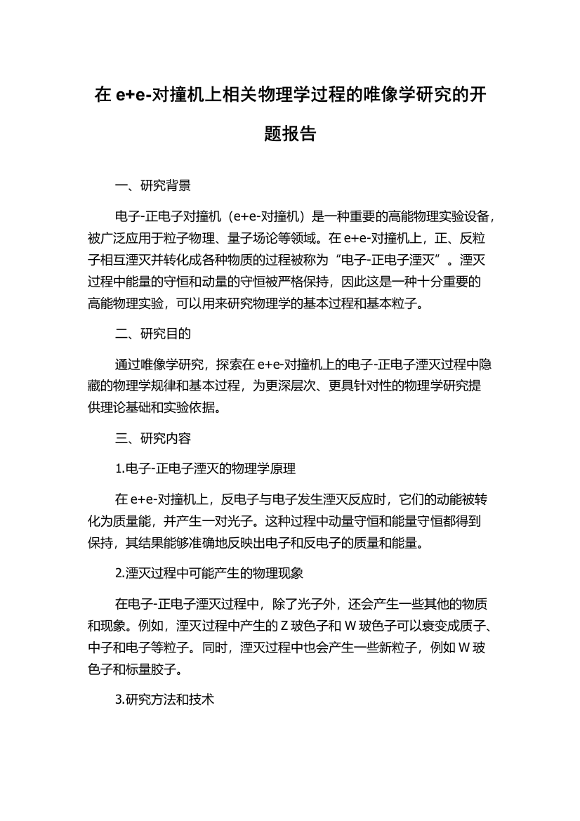 在e+e-对撞机上相关物理学过程的唯像学研究的开题报告