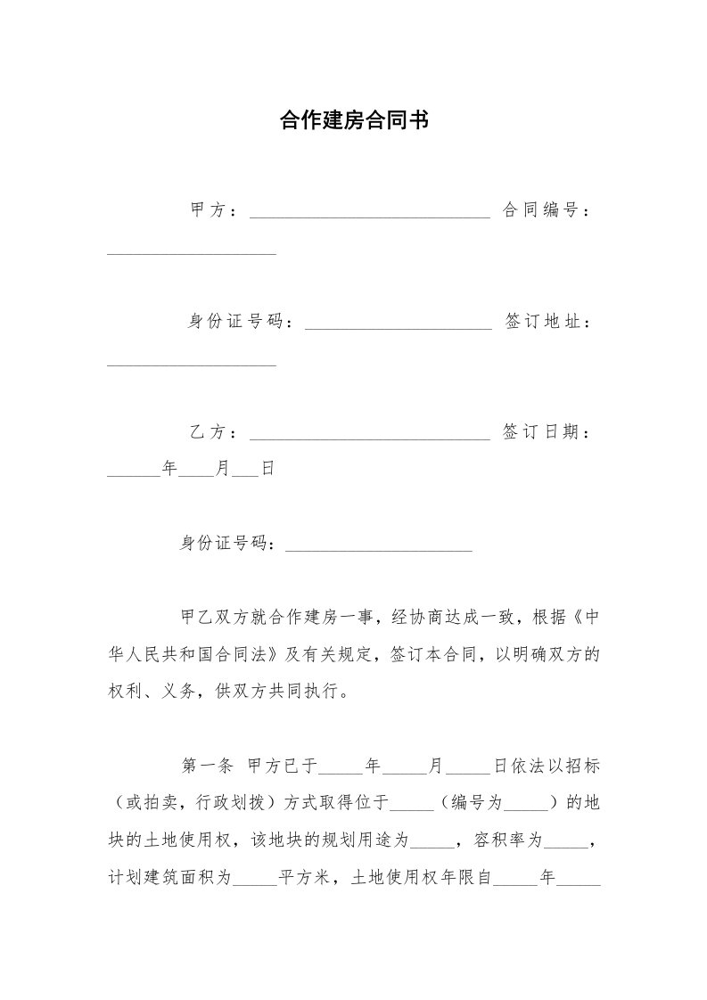 合作建房合同书