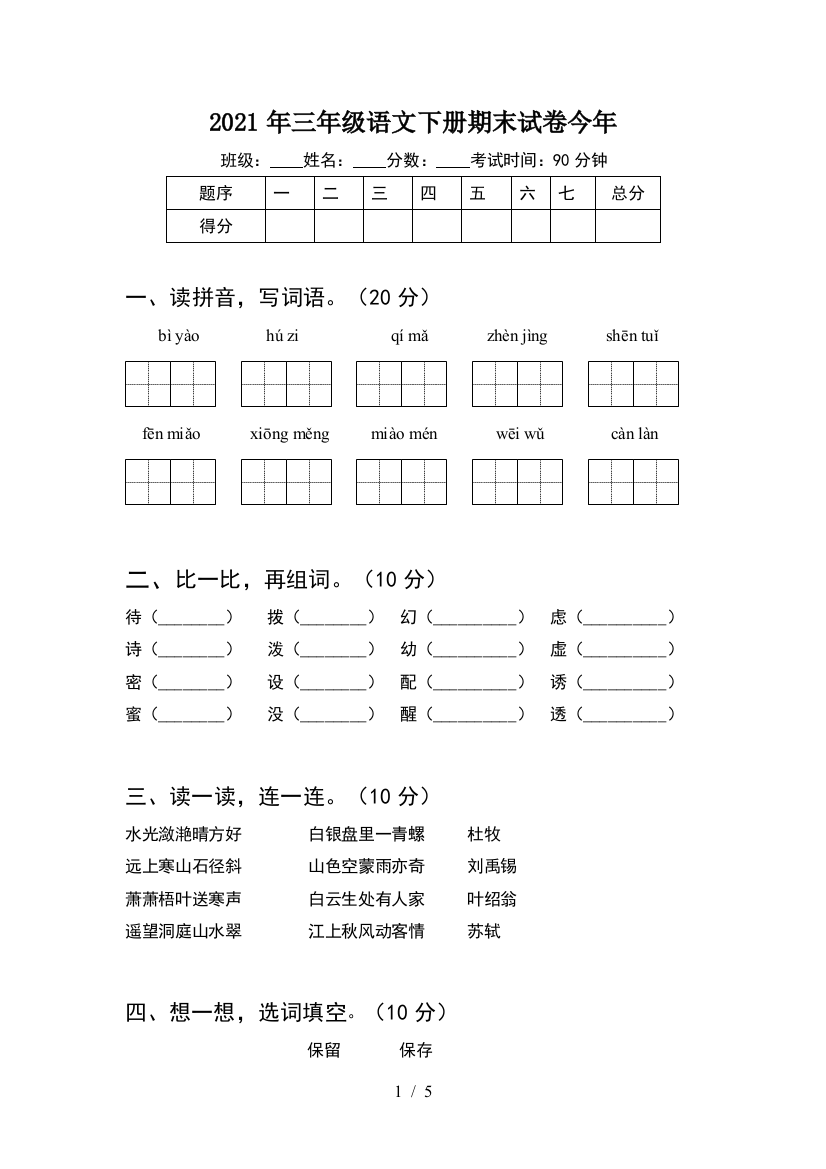 2021年三年级语文下册期末试卷今年