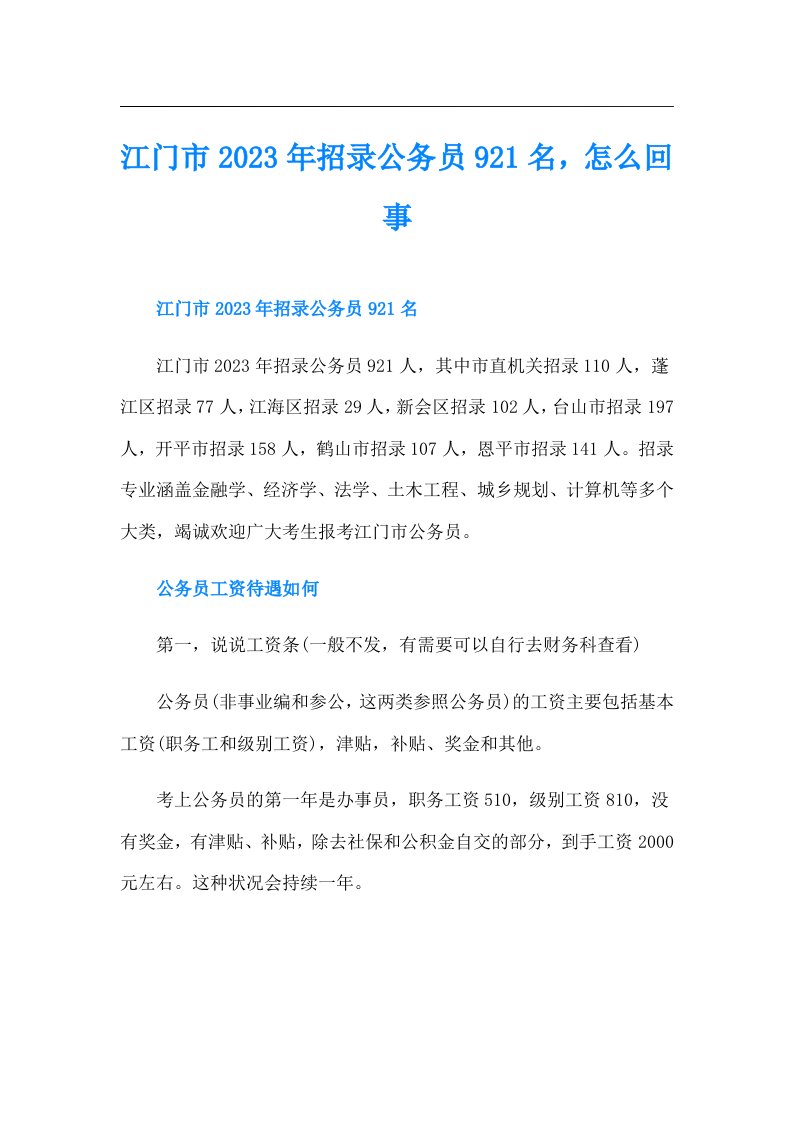 江门市招录公务员921名，怎么回事