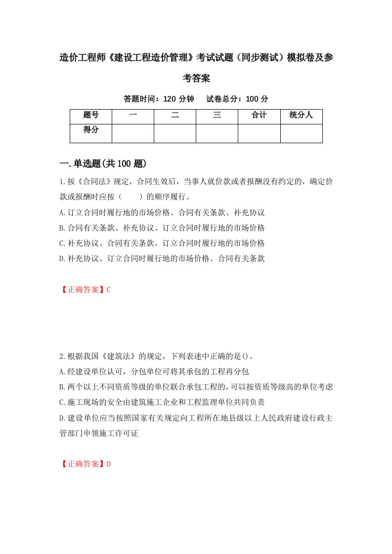 造价工程师建设工程造价管理考试试题同步测试模拟卷及参考答案72