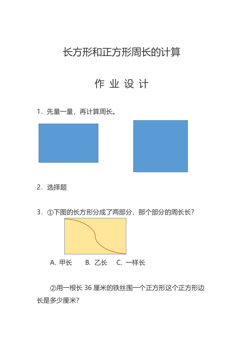 人教2011版小学数学三年级长方形和正方形周长的计算作业设计