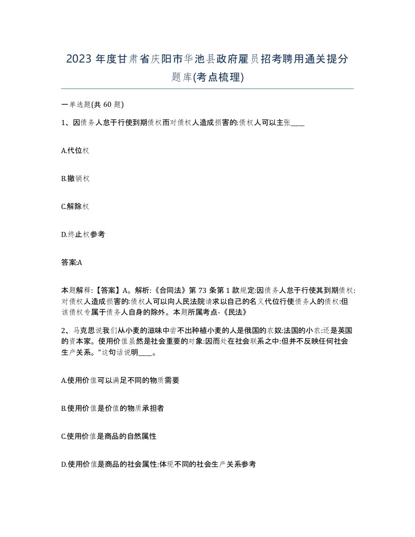 2023年度甘肃省庆阳市华池县政府雇员招考聘用通关提分题库考点梳理