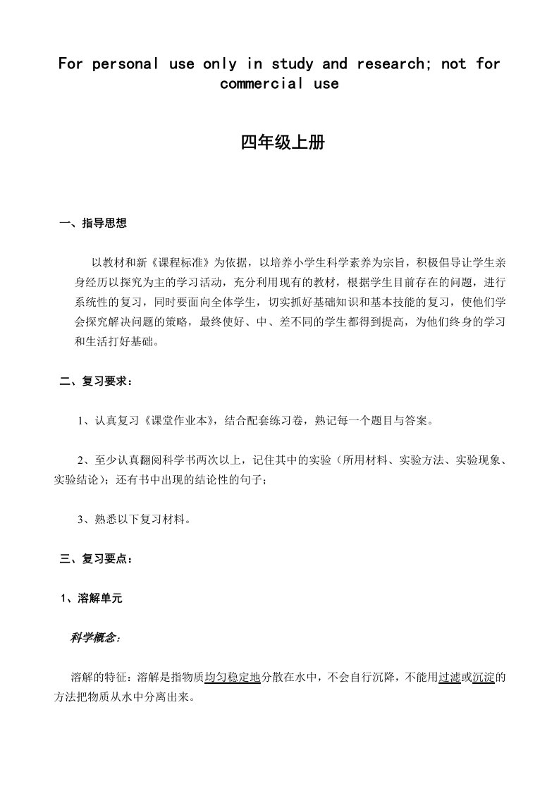 教科版四年级上册科学复习计划教案